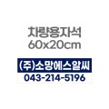 �������ڼ� ���� ȫ�� �ڼ���ƼĿ 60x20